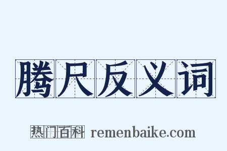 腾尺反义词是什么意思的图片